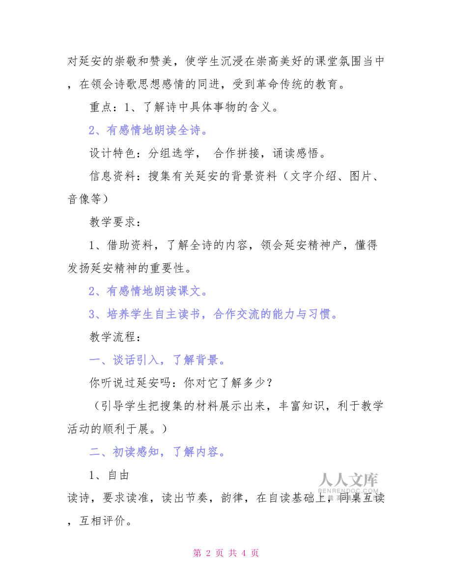 延安我把你追寻教案延安我把你追寻的教案.doc_第2页
