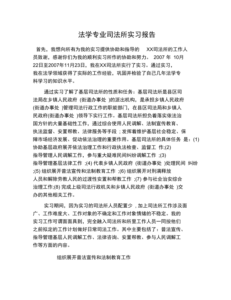 法学专业司法所实习报告_第1页