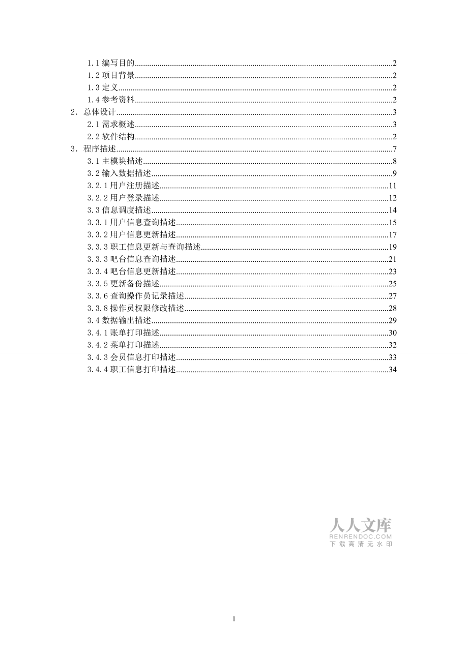 餐飲管理系統(tǒng)-詳細(xì)設(shè)計(jì)(MS)1匯總_第2頁(yè)