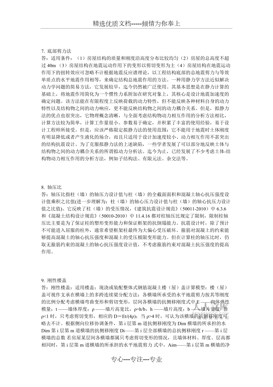 建筑结构抗震-平时作业主观题(共6页)_第2页