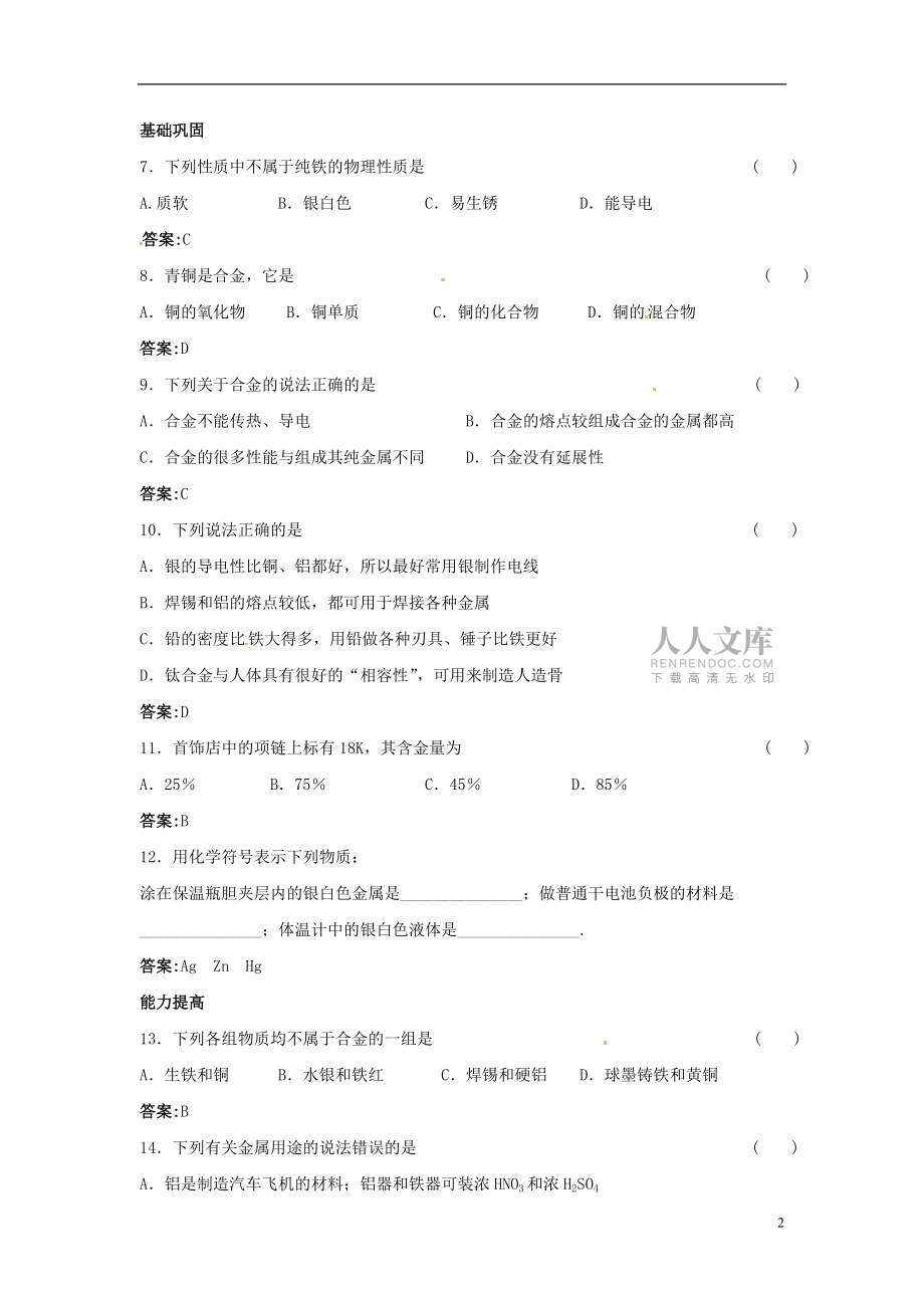 2013届中考化学 考点复习练习16 金属材料_第2页