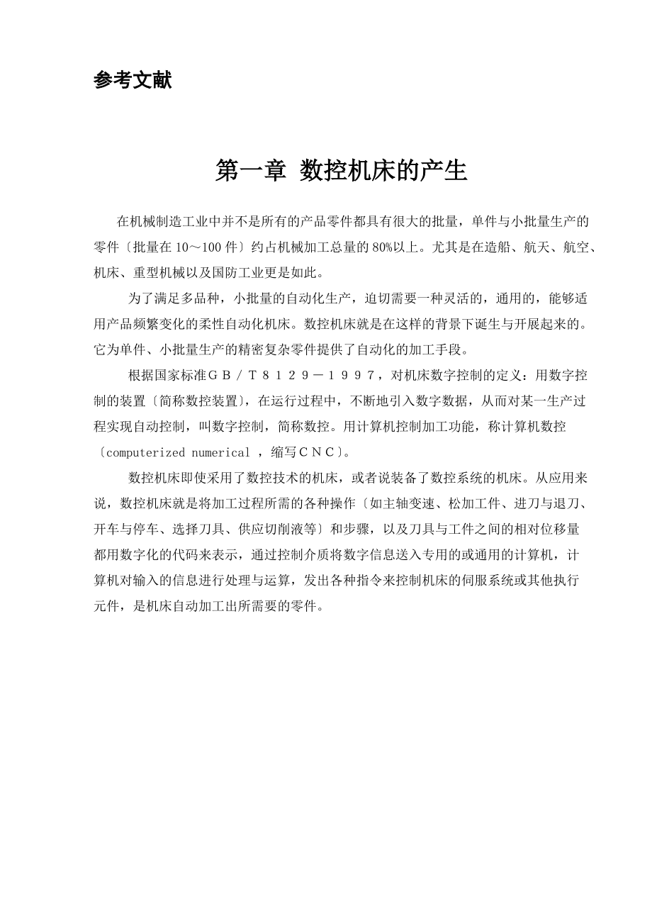 機(jī)械設(shè)計畢業(yè)論文 數(shù)控機(jī)床設(shè)計_第4頁