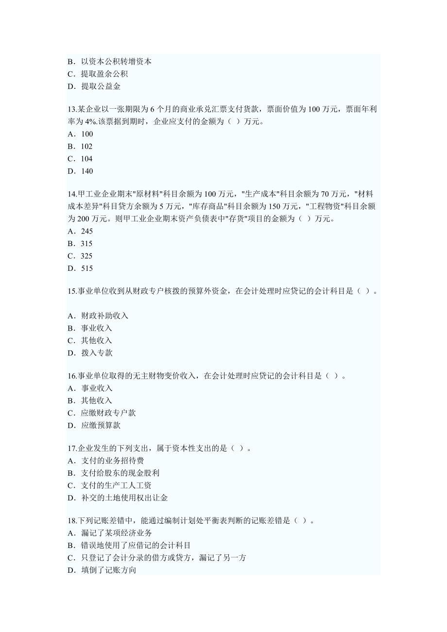2001年初級會計職稱考試《會計實務》真題試題及答案解析_第3頁