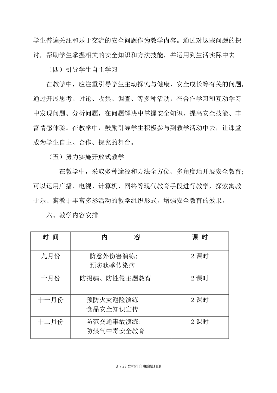 二年級(上)安全計劃教案_第3頁