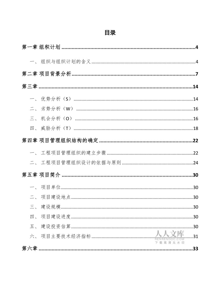 泡椒凤爪项目工程管理组织方案_第2页