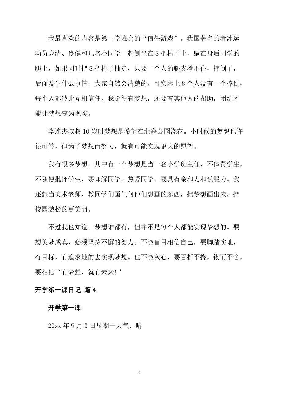 精选开学第一课日记模板锦集七篇_第4页