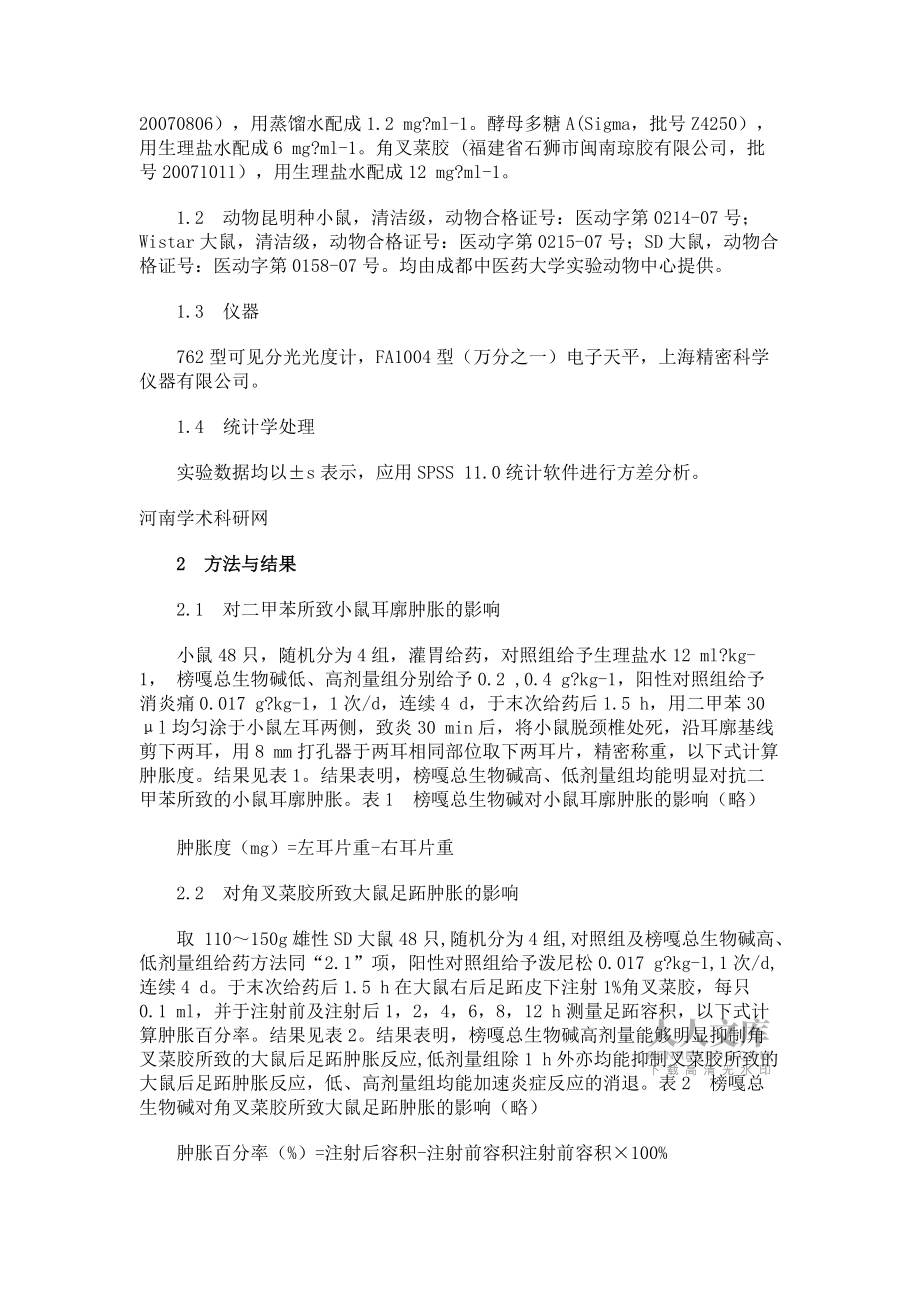 藏药榜嘎总生物碱的抗炎实验研究_第2页