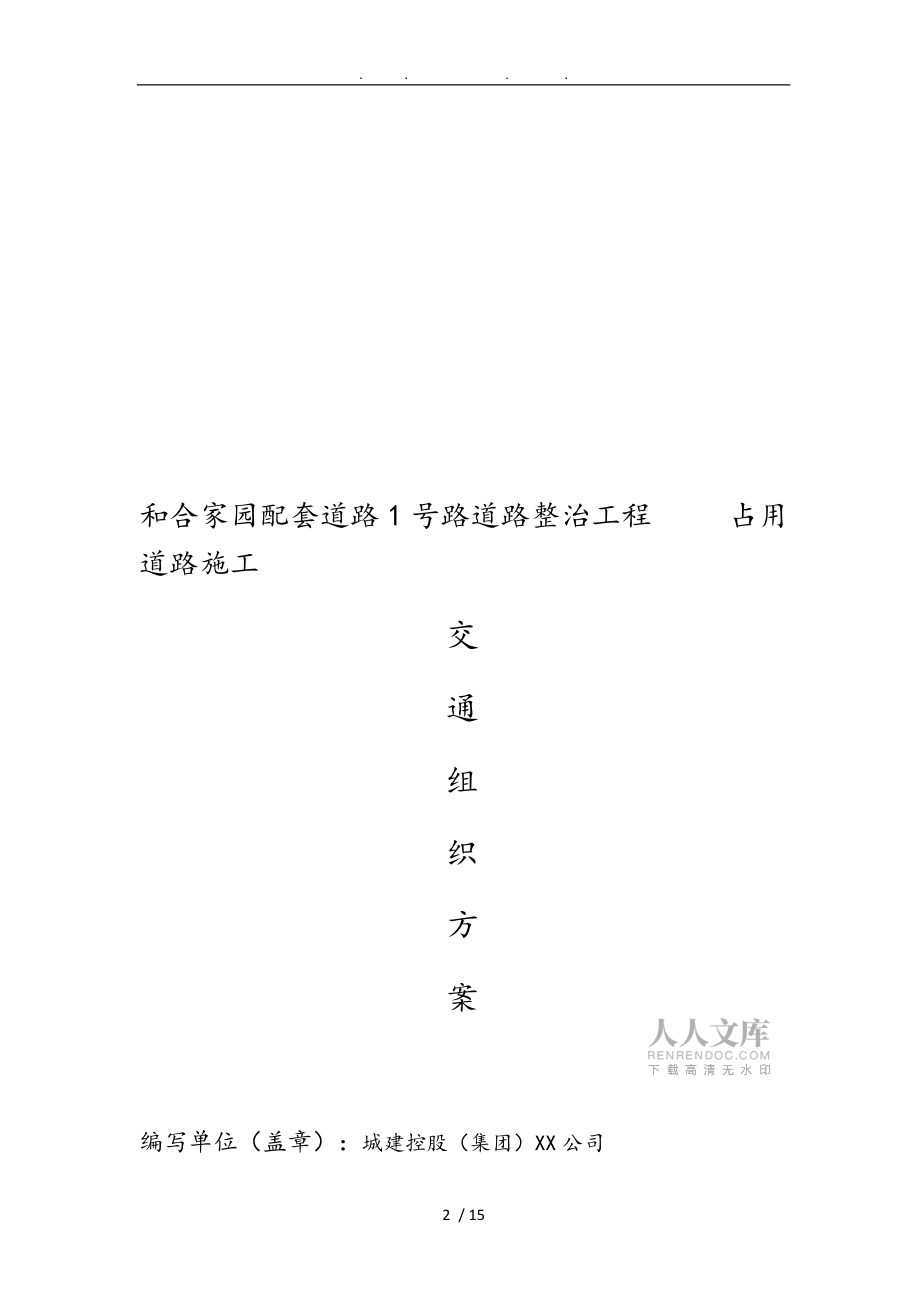 號路占道施工交通組織方案_第2頁