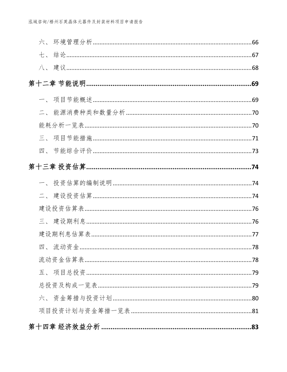 梧州石英晶体元器件及封装材料项目申请报告(范文参考)_第4页