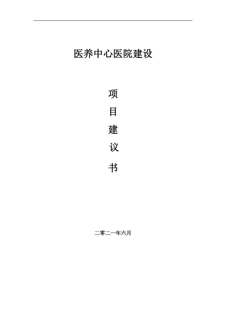 醫(yī)養(yǎng)中心醫(yī)院項(xiàng)目建議書范文_第1頁