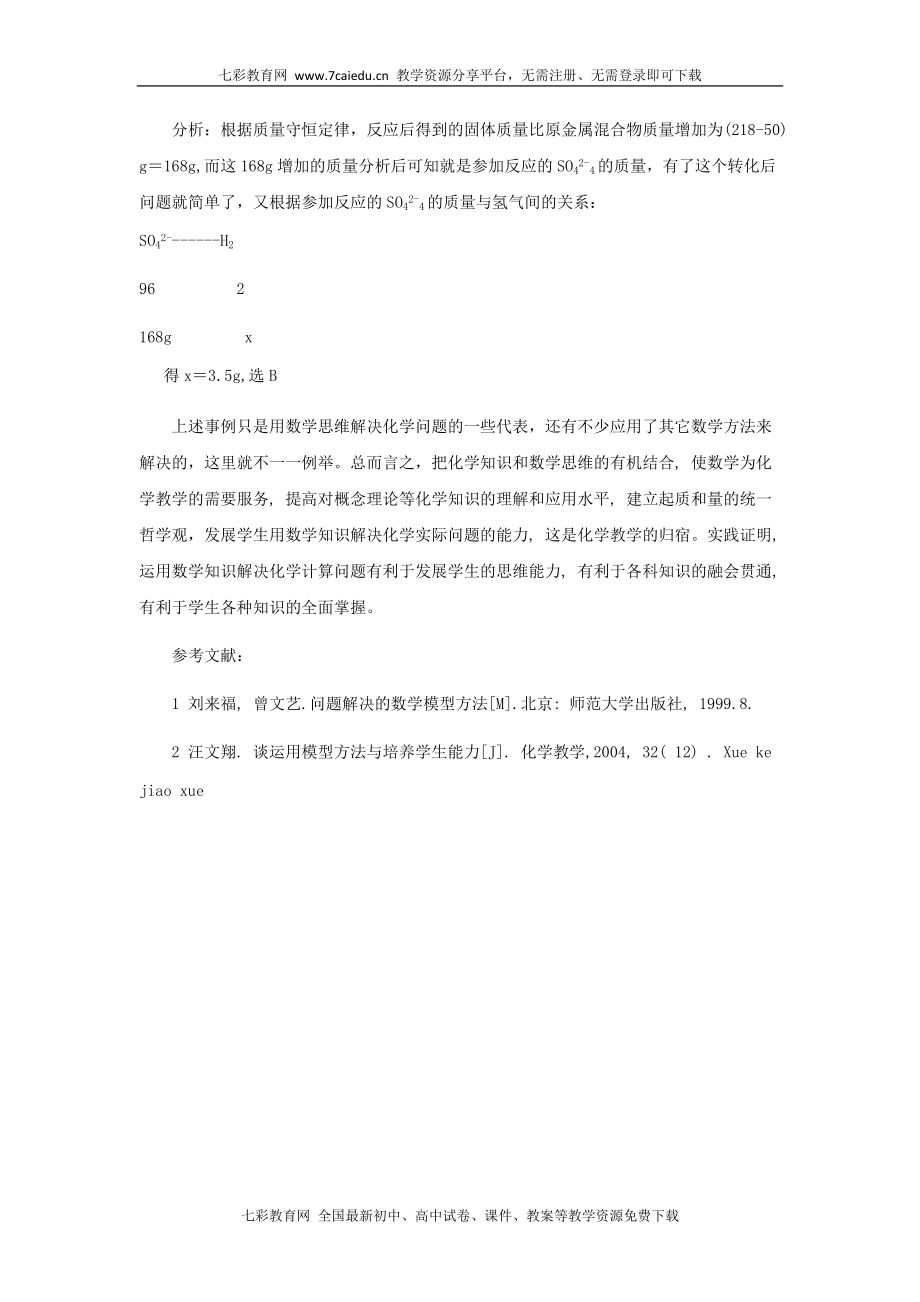 浅析数学思维在初中化学九中的应用_第5页