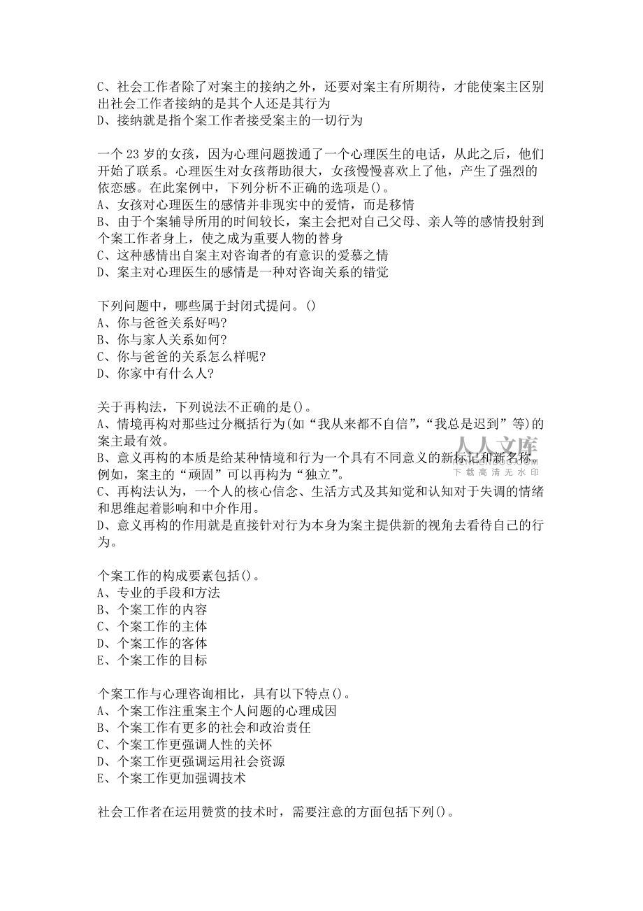 2020国家开放大学电大《个案工作(专)》形考任务作业1答卷_第2页