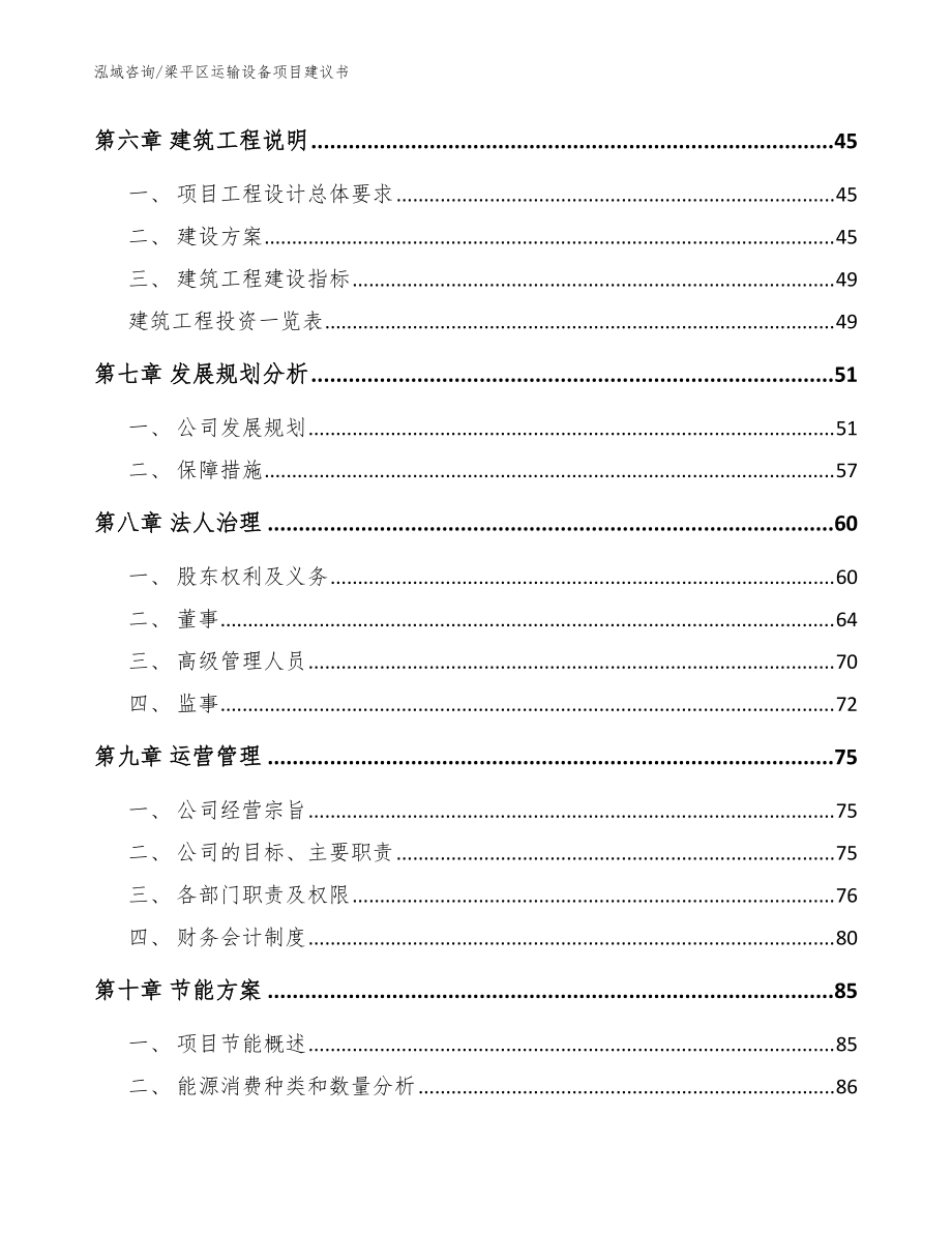 梁平区运输设备项目建议书(模板范文)_第4页