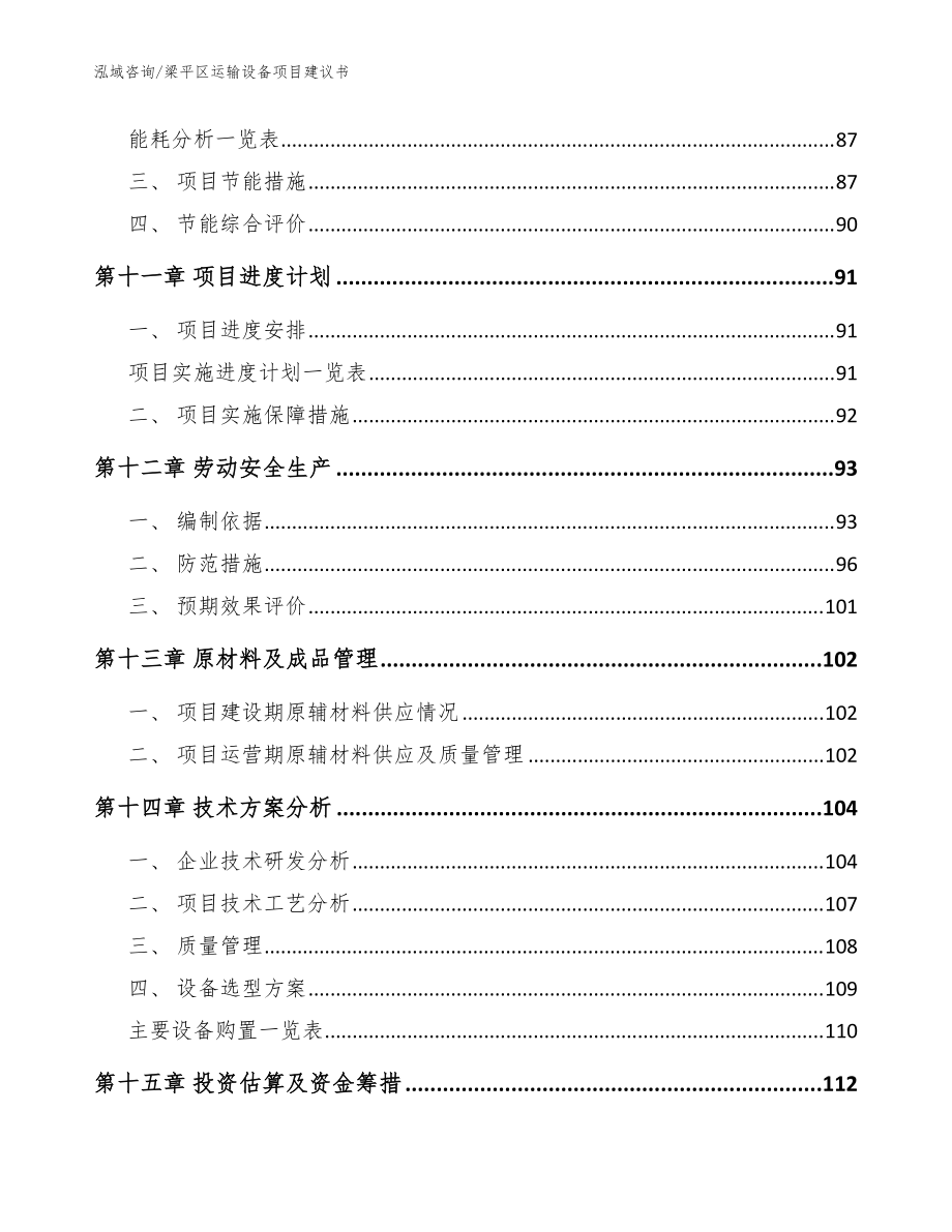 梁平区运输设备项目建议书(模板范文)_第5页