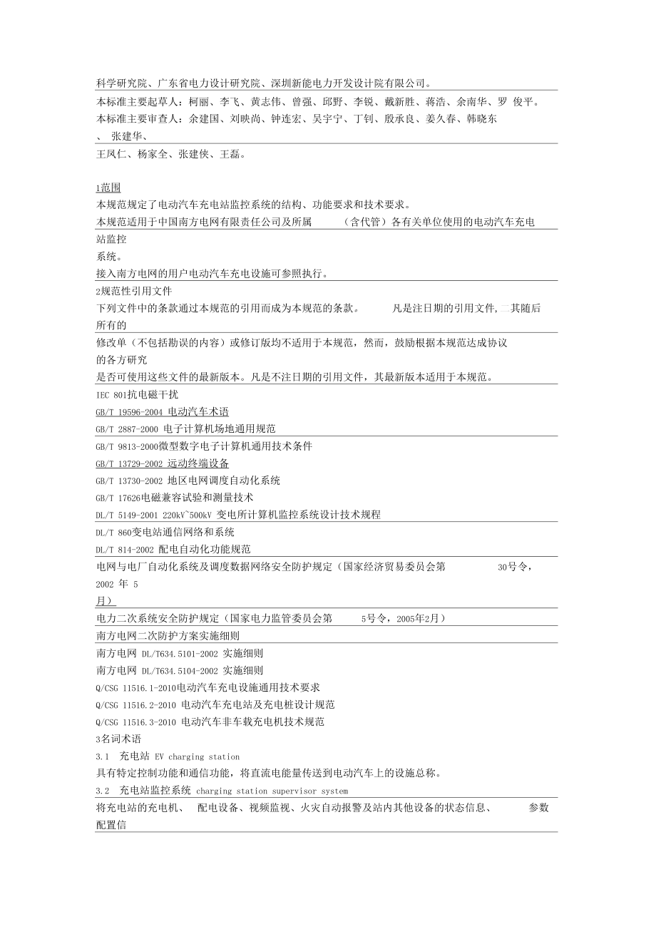 QCSG1151672010电动汽车充电站监控系统技术要求要求规范_第3页