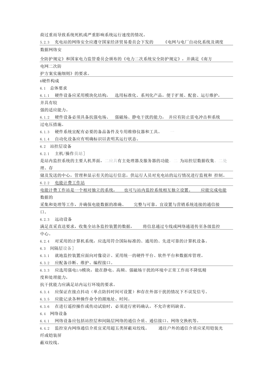 QCSG1151672010电动汽车充电站监控系统技术要求要求规范_第5页
