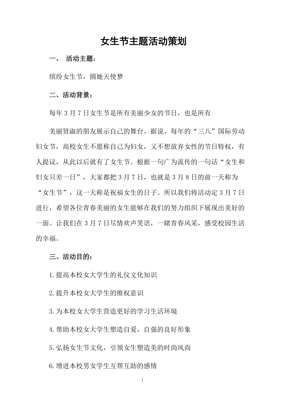 女生節主題活動策劃_第1頁