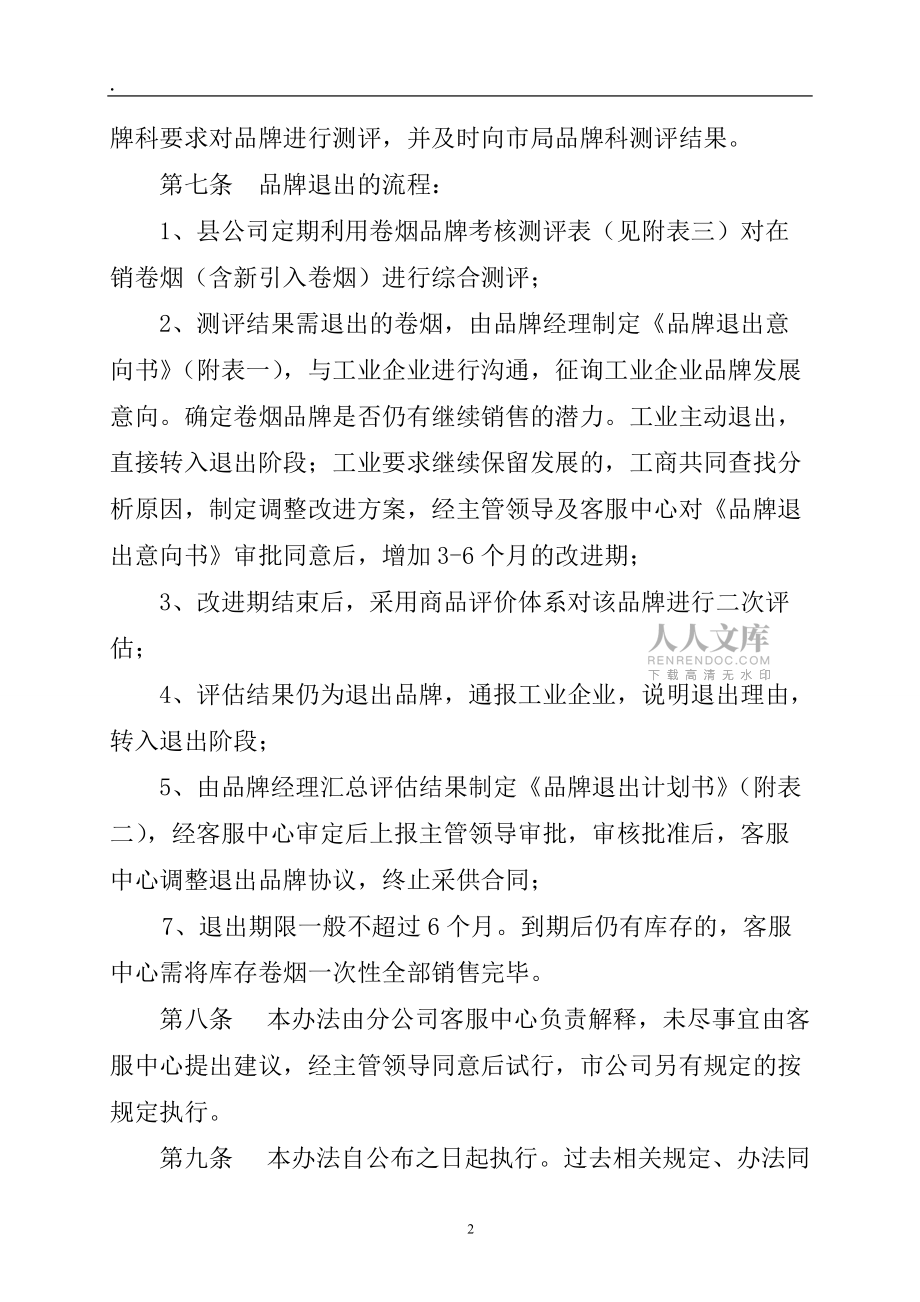 卷烟品牌退出(置换)管理办法_第2页