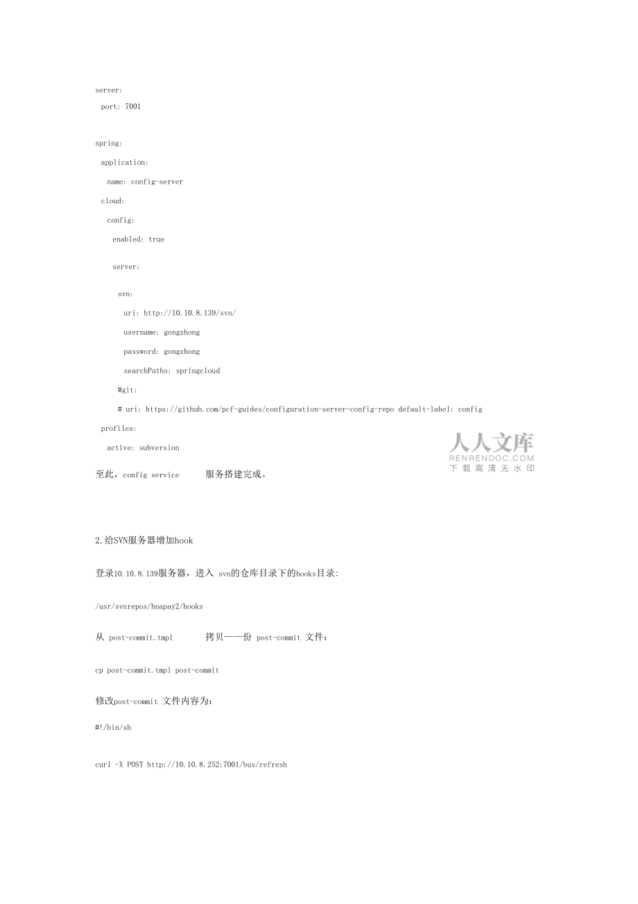 SpringCloudconfigservice+EventBus+SVN實現自動更新配置_第2頁