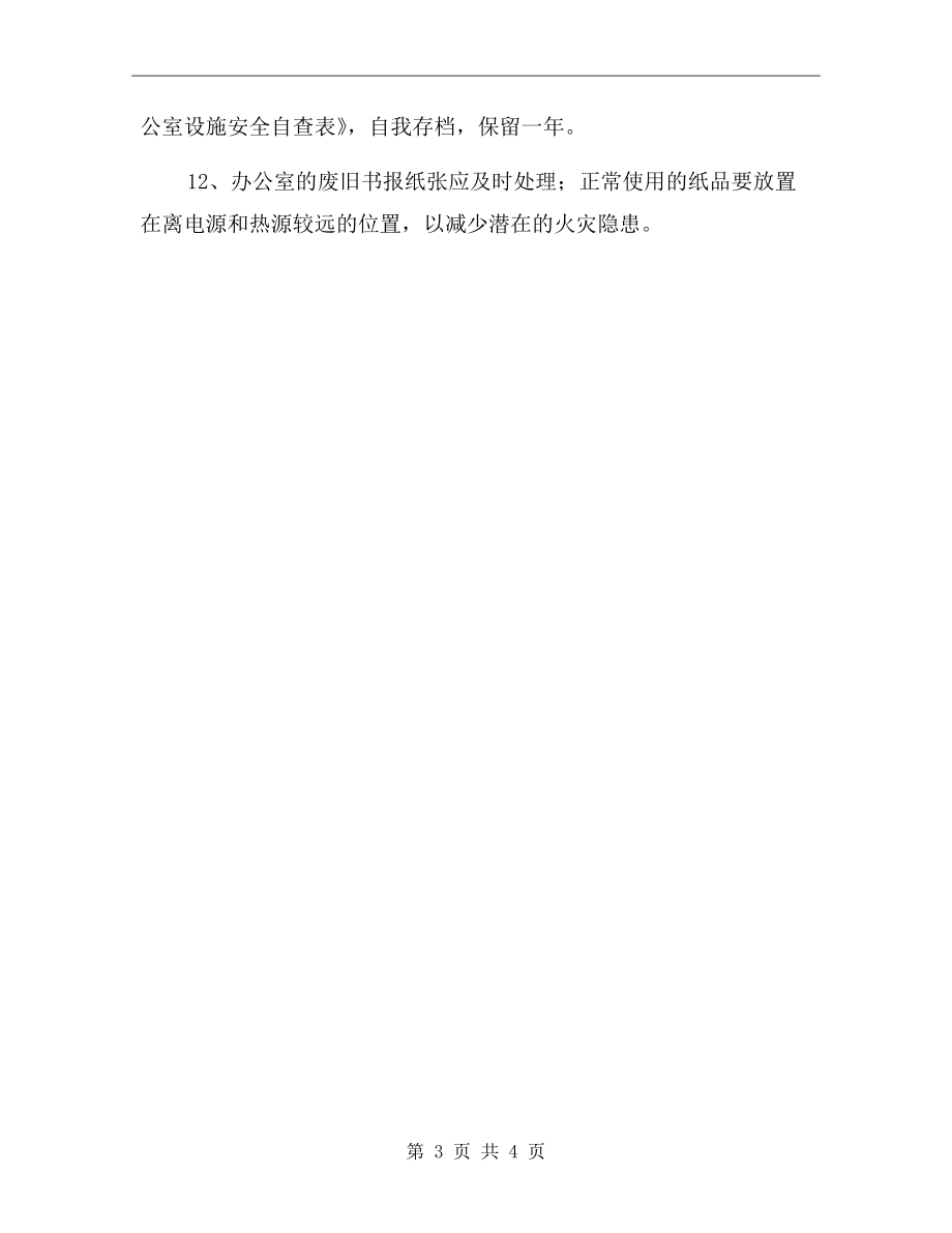 某校班主任崗位安全職責.doc_第3頁