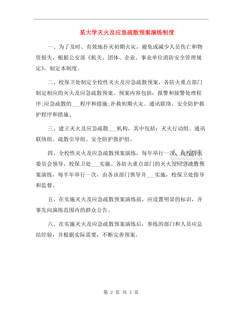 某大學(xué)滅火及應(yīng)急疏散預(yù)案演練制度.doc_第2頁