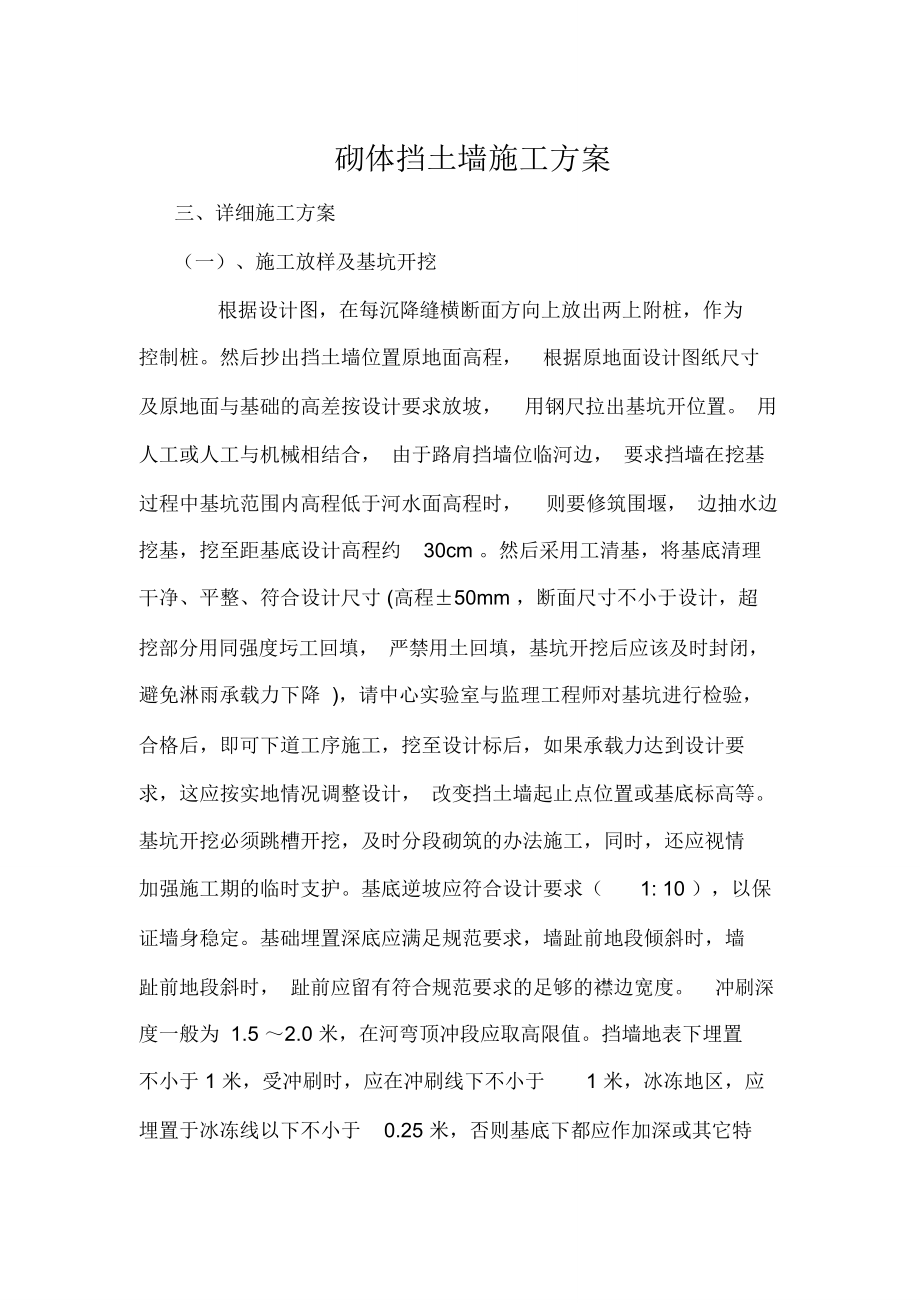 砌體擋土墻施工方案_第1頁(yè)