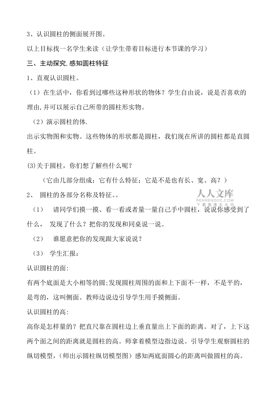 張彥麗圓柱的認(rèn)識教學(xué)設(shè)計(jì)_第2頁
