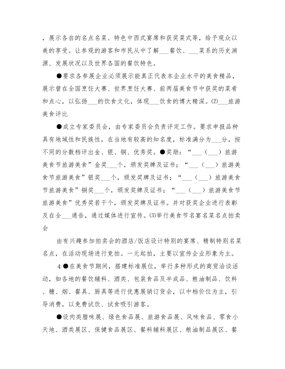 2022年“旅游美食节”系列活动方案范本_第3页