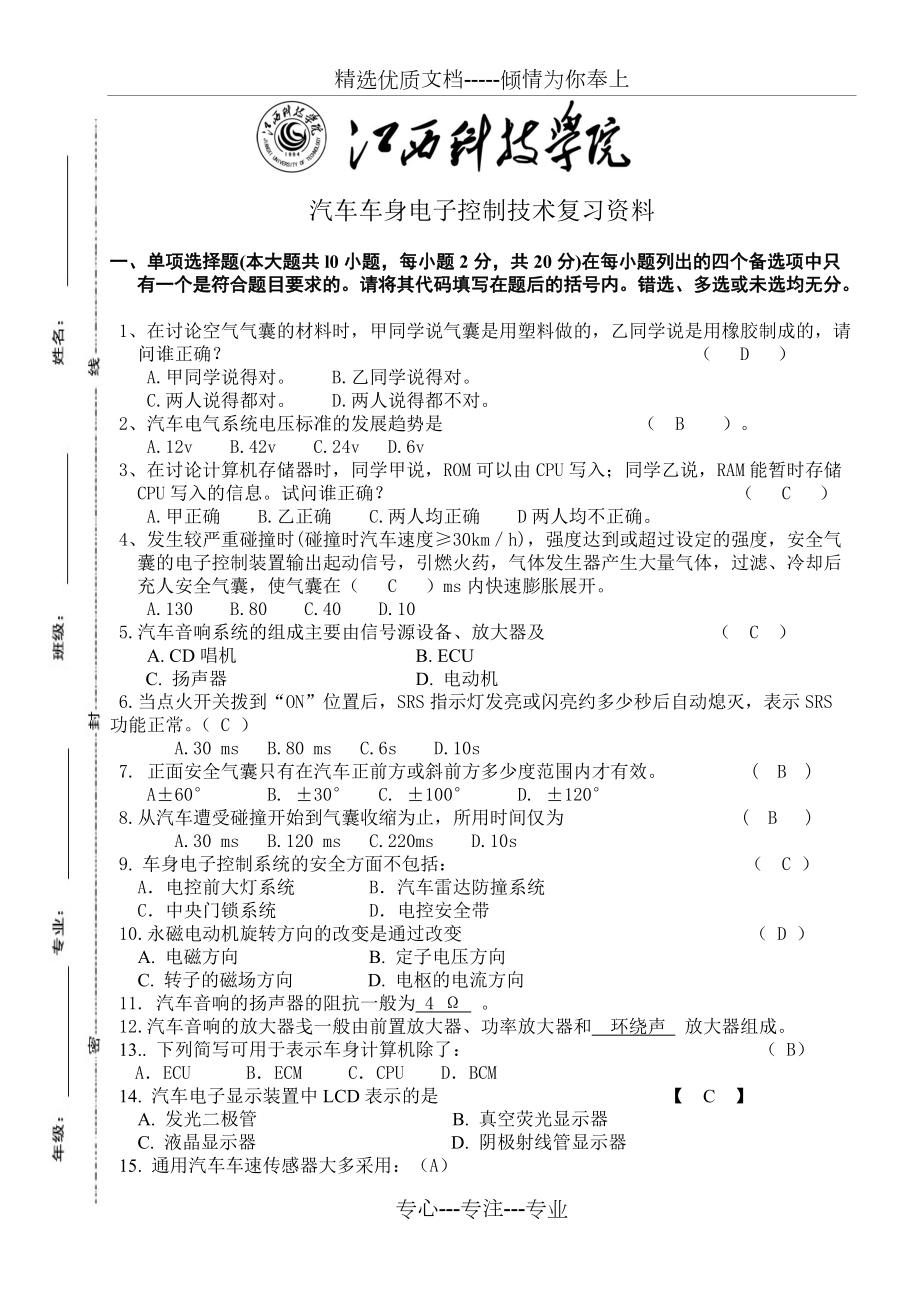 汽車車身電控技術復習資料(共8頁)_第1頁