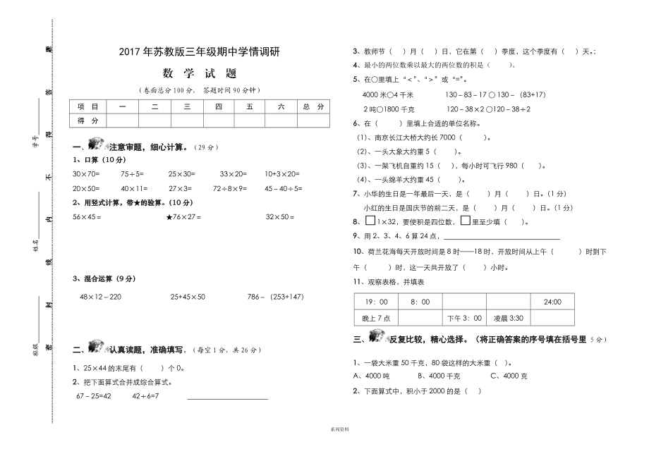 2017年新苏教版三年级下册数学期中试卷_第1页