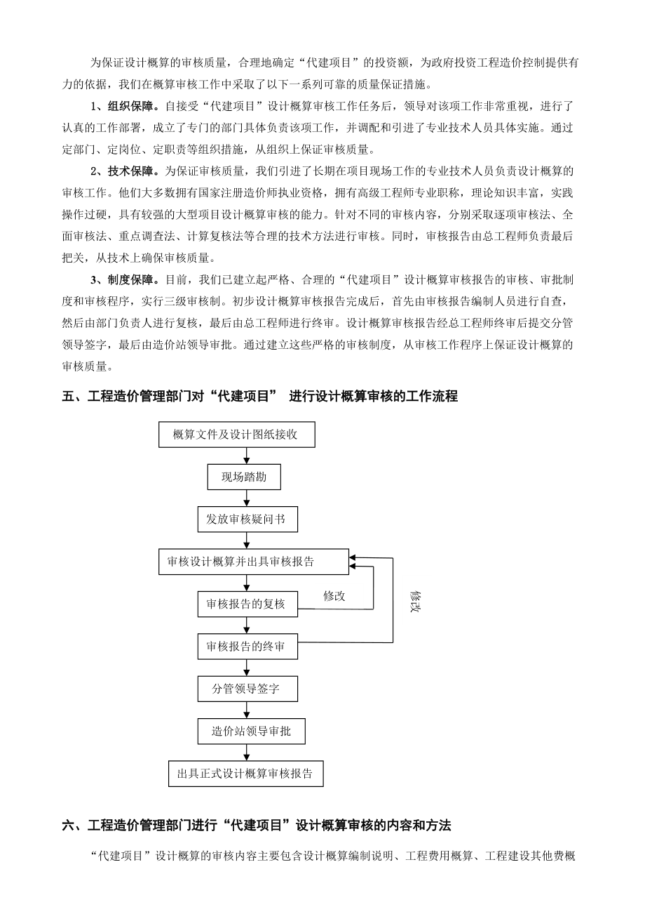 初探“代建制”基礎(chǔ)設(shè)施建設(shè)項(xiàng)目設(shè)計(jì)概算的審核(發(fā)言稿)_第3頁
