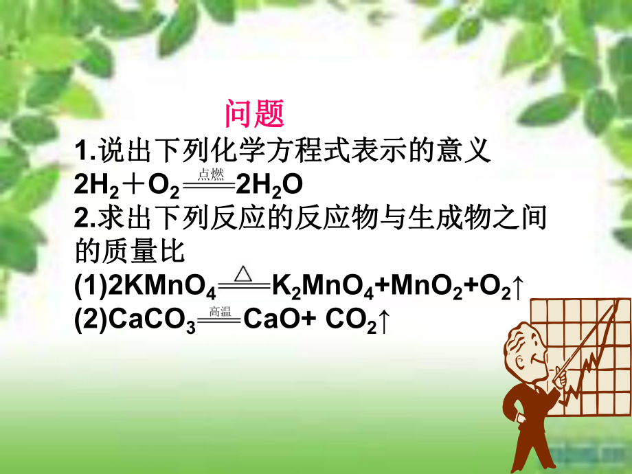 課題3利用化學方程式的簡單計算_第3頁