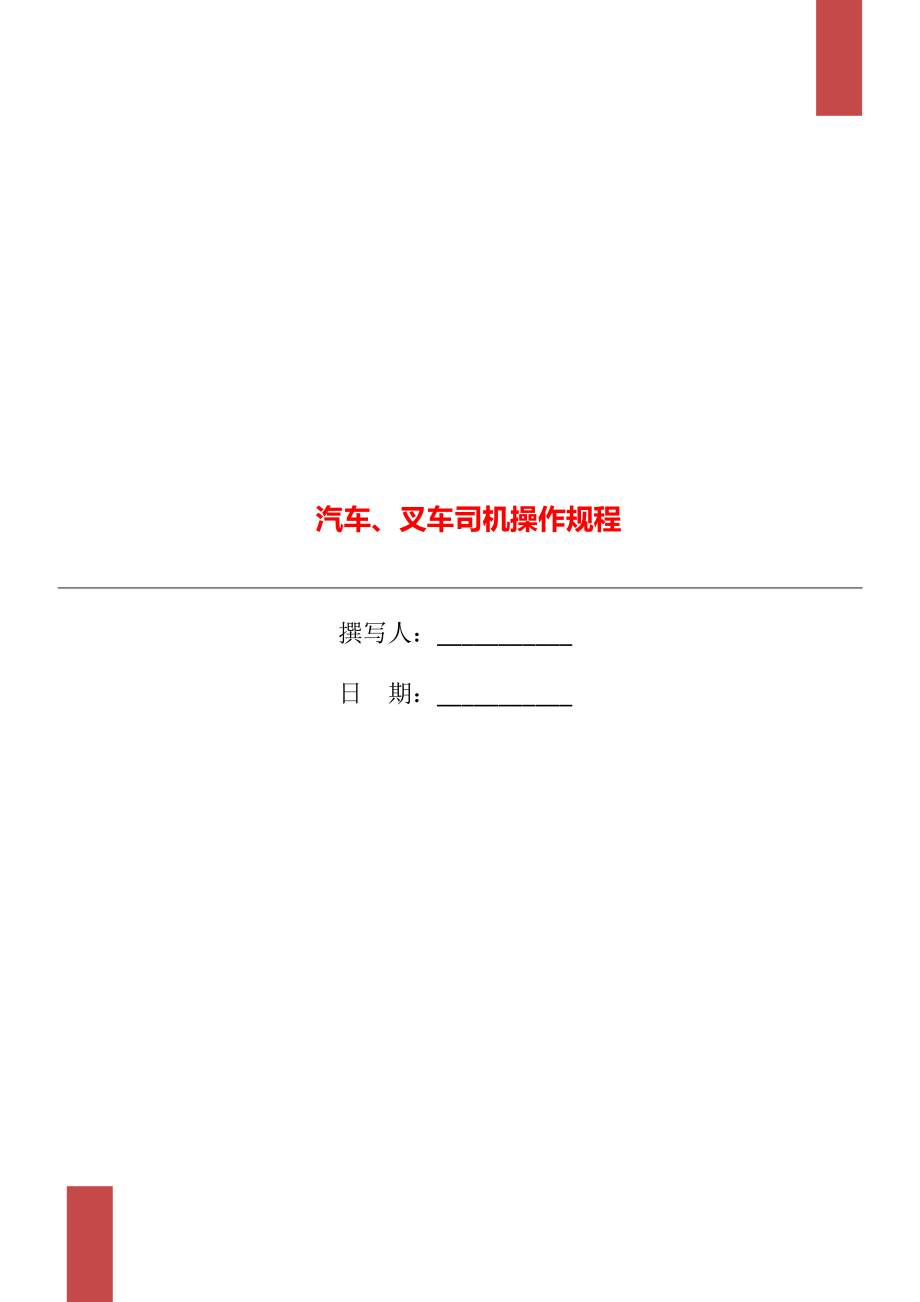 汽车、叉车司机操作规程.doc_第1页