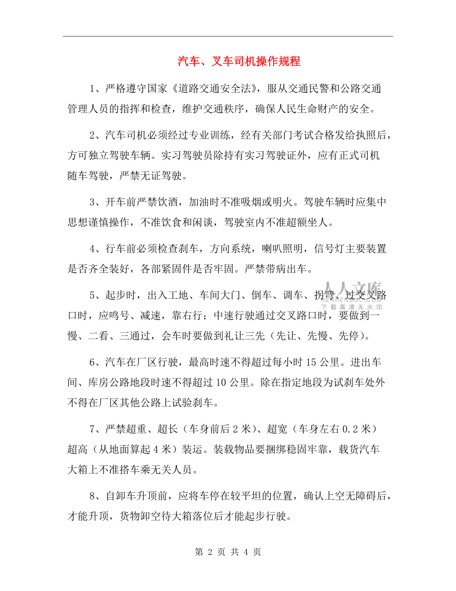 汽车、叉车司机操作规程.doc_第2页