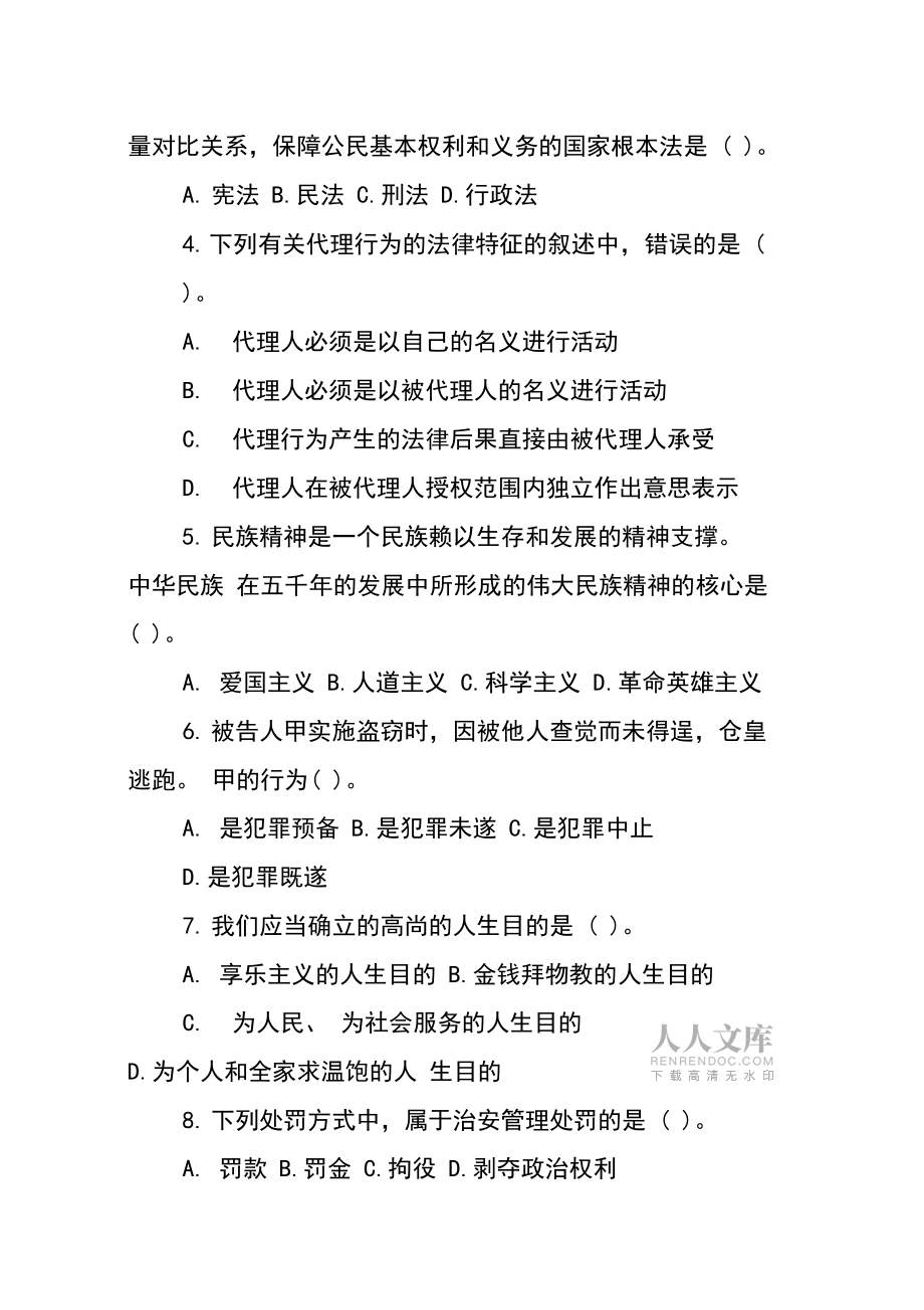 道德和法律知識的考試題目以及答案_第2頁