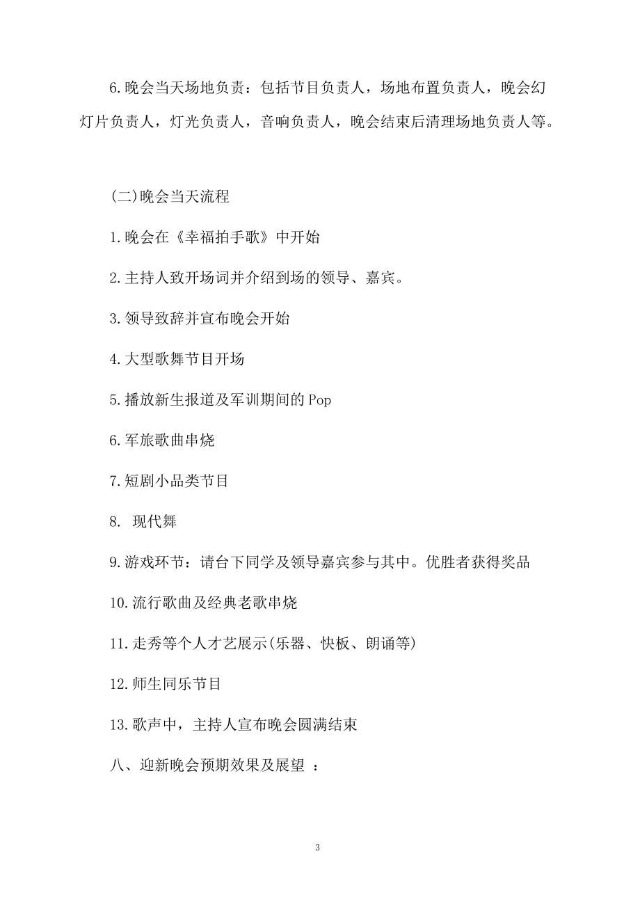 大学校园晚会策划书(17285)_第3页