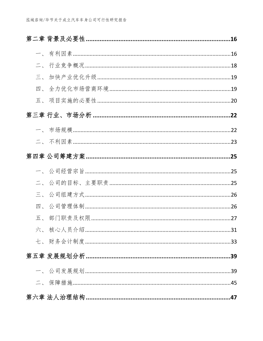 毕节关于成立汽车车身公司可行性研究报告(范文参考)_第4页