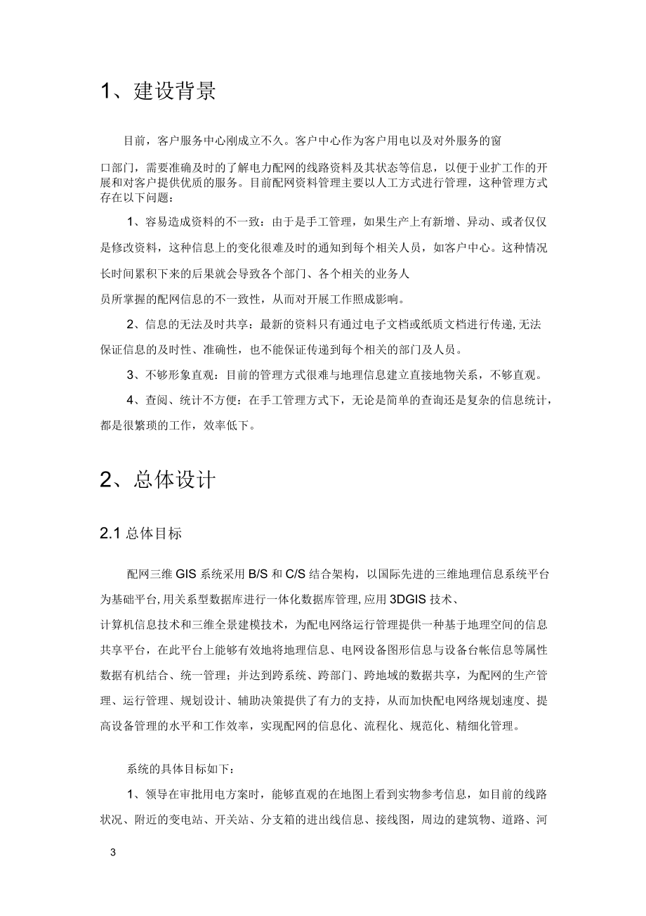电力配网三维GIS管理系统_第3页
