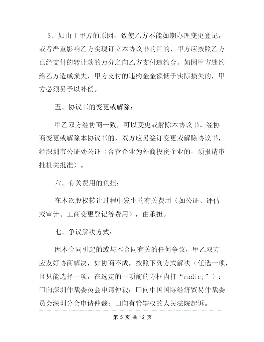 公司转让协议书样本常用版4篇_第5页