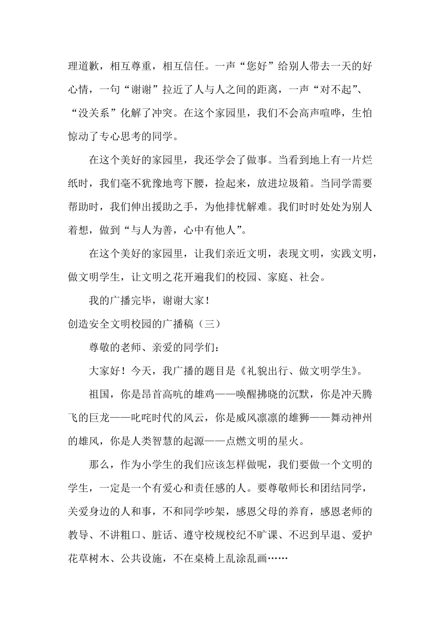 创造安全文明校园的广播稿3篇_第3页