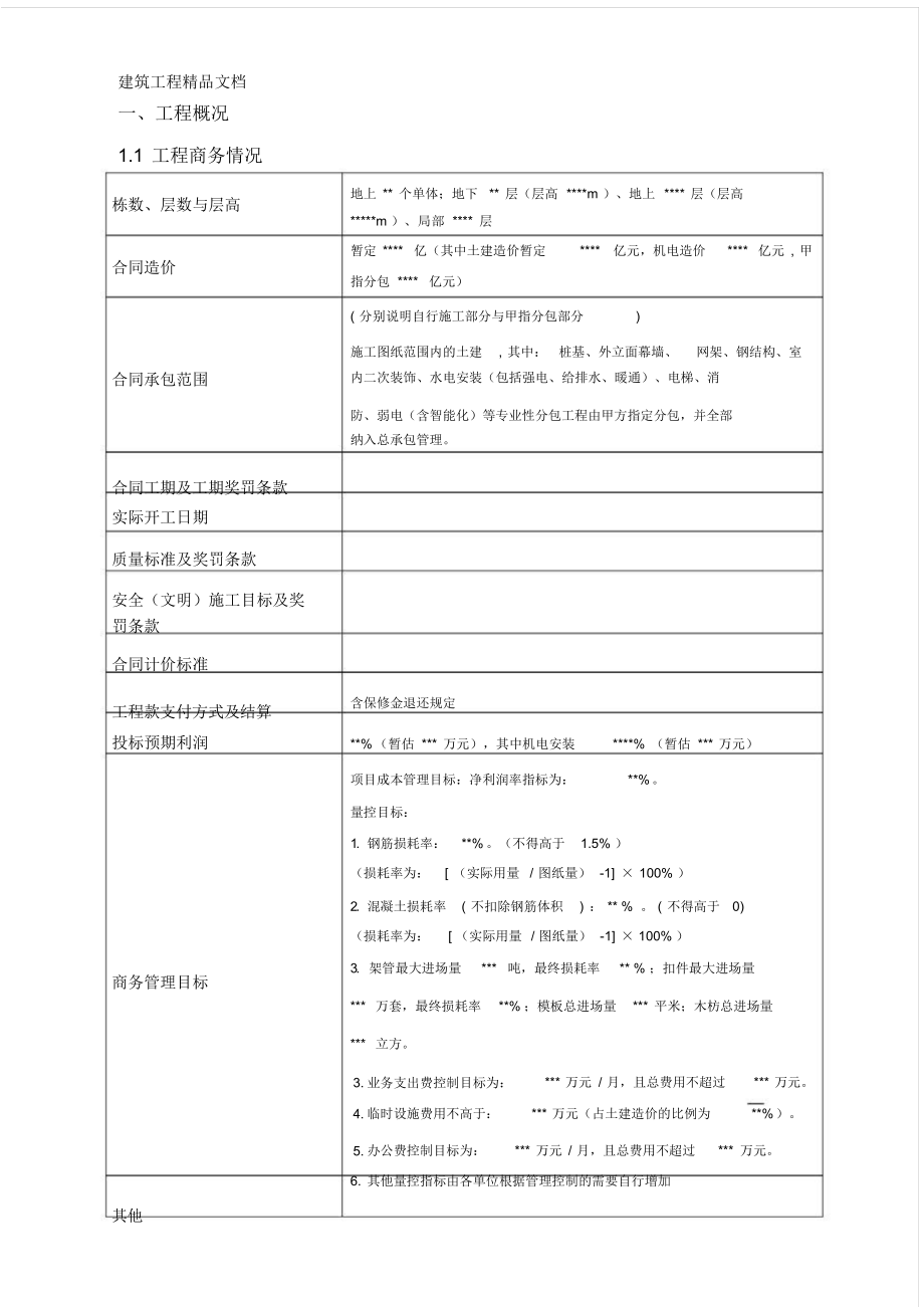 建筑工程项目商务策划书(样本)(精编版)_第5页