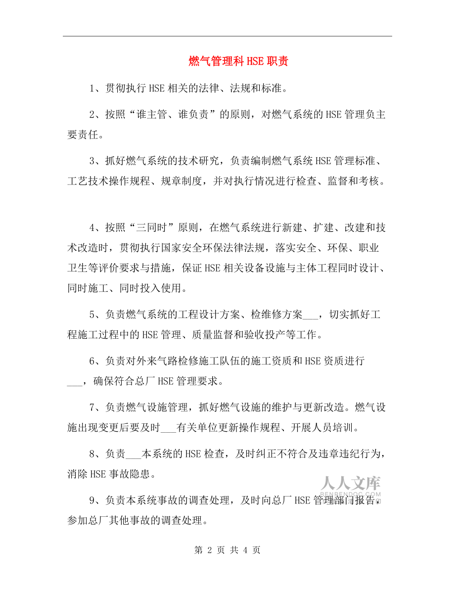 燃气管理科HSE职责.doc_第2页
