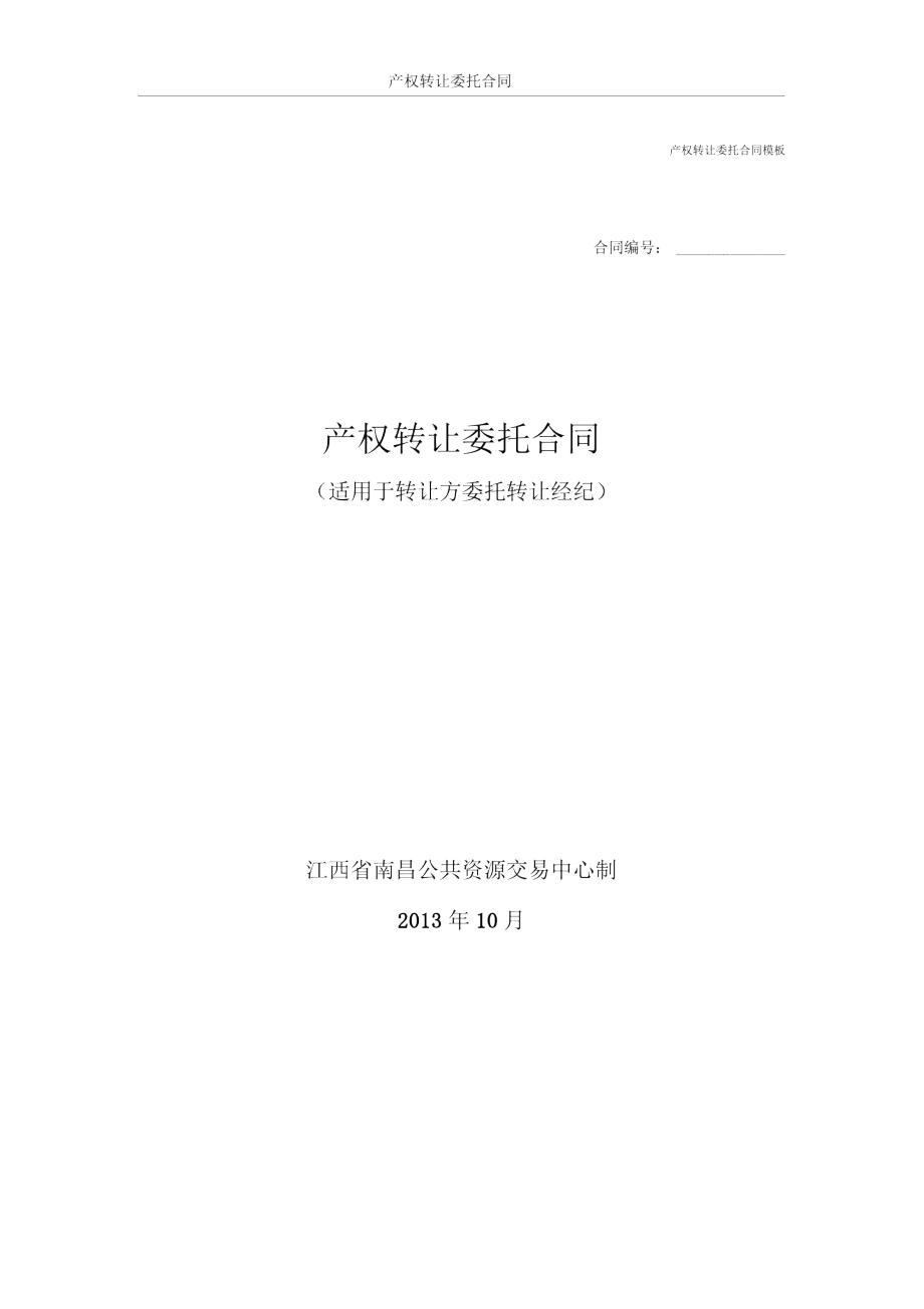 產(chǎn)權(quán)轉(zhuǎn)讓委托合同_第1頁(yè)