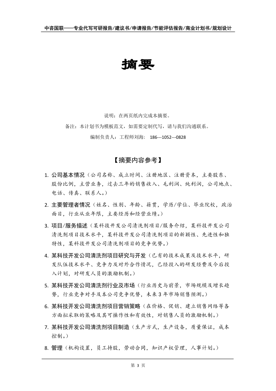 某科技開發公司清洗劑項目商業計劃書寫作模板-融資招商_第4頁