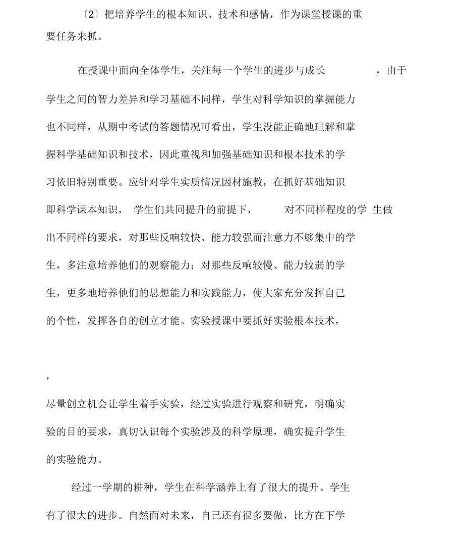2018科學(xué)教師個(gè)人教學(xué)工作總結(jié)_第3頁