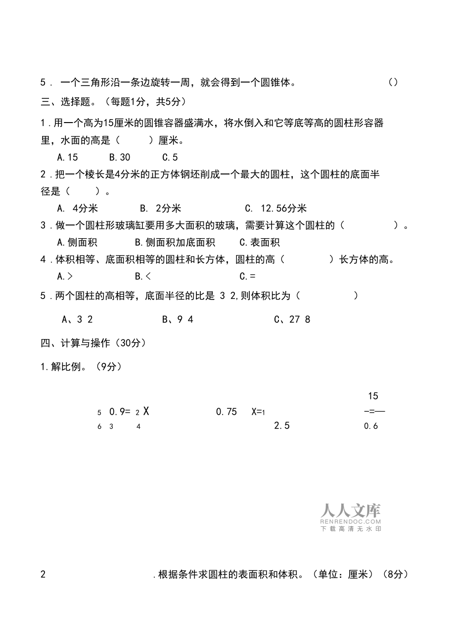 2020-2021學年六年級數學下冊期中試卷(含答案)_第2頁