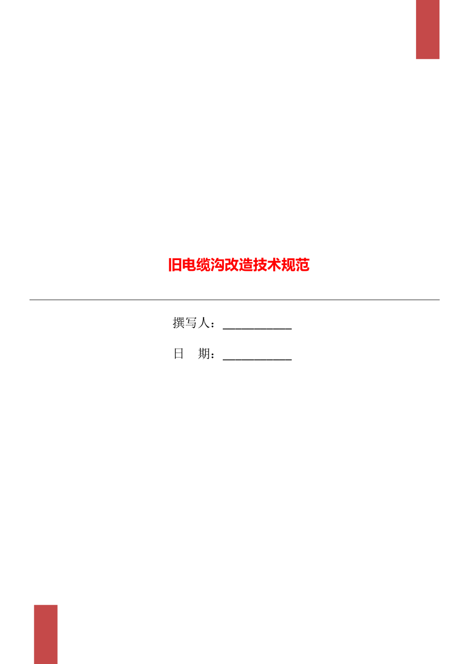 旧电缆沟改造技术规范.doc_第1页