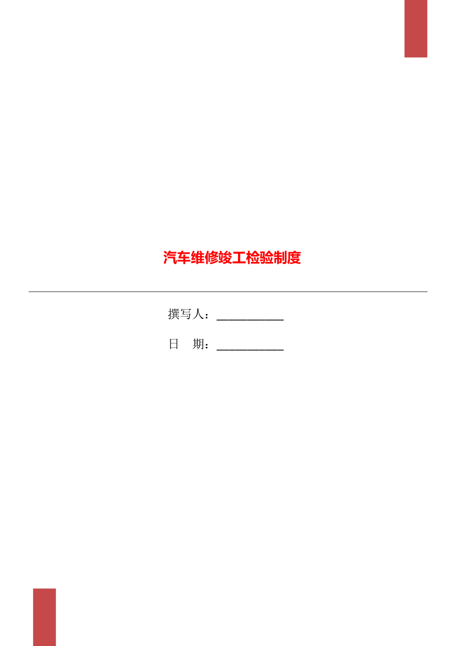 汽車維修竣工檢驗制度.doc_第1頁