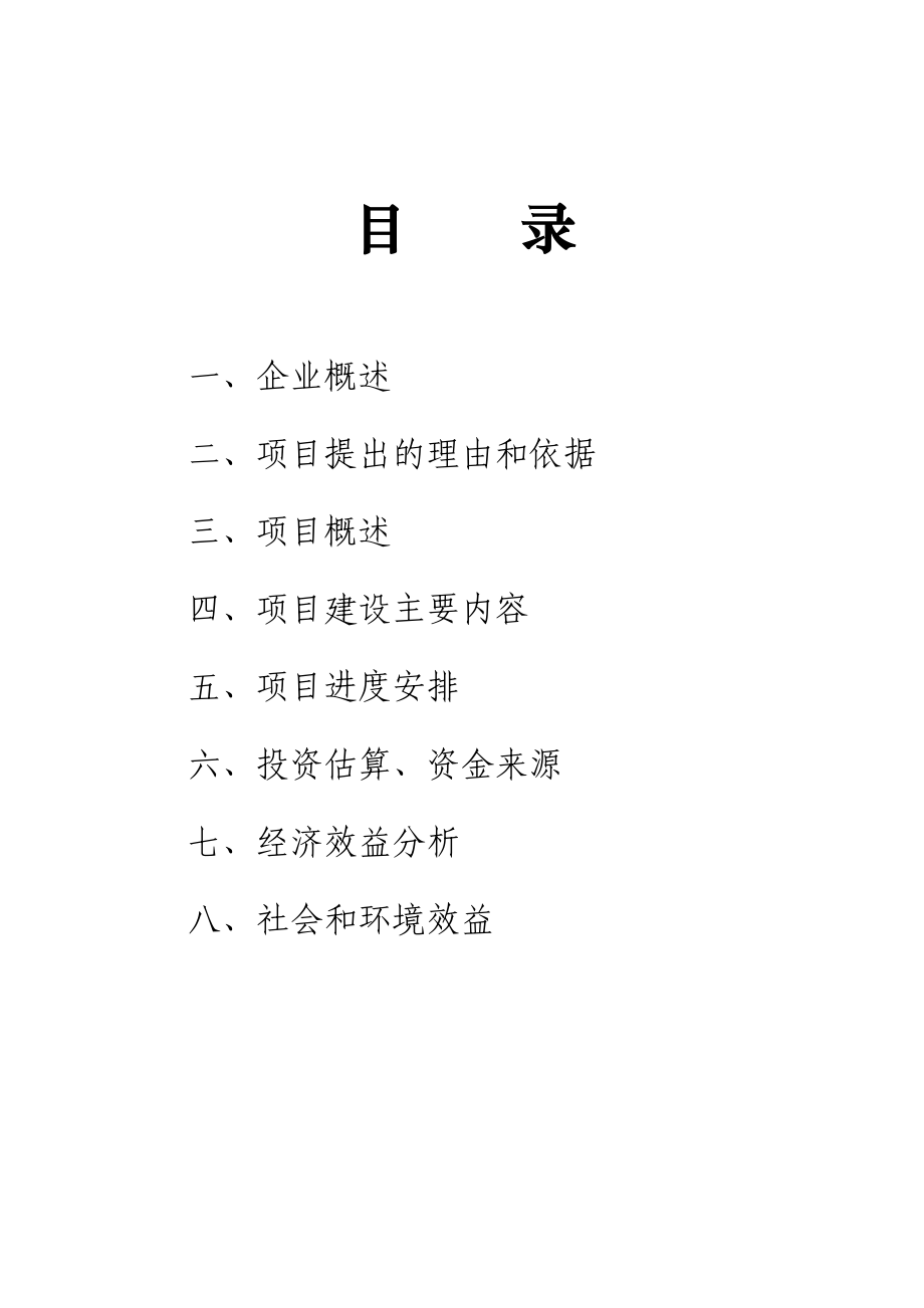 合成氨綜合治污技改工程項目計劃書_第4頁