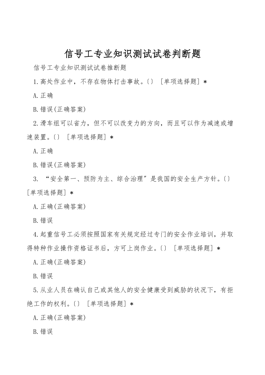 信號工專業(yè)知識測試試卷判斷題_第1頁